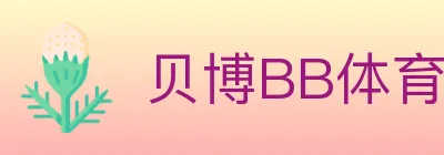 贝博BB体育 logo